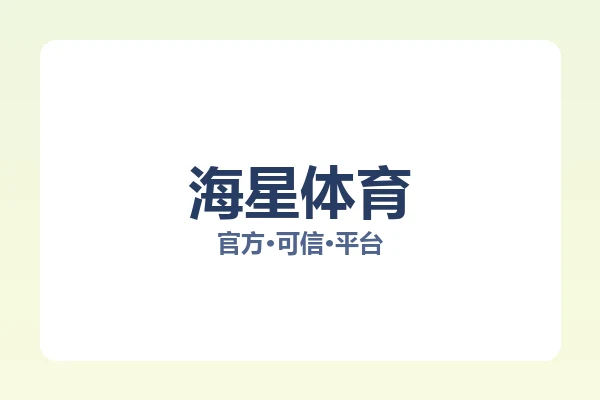 海星体育